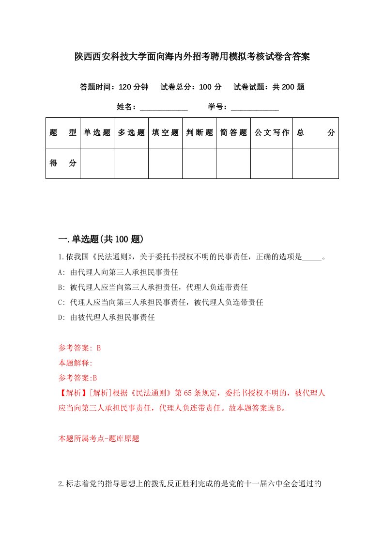 陕西西安科技大学面向海内外招考聘用模拟考核试卷含答案1