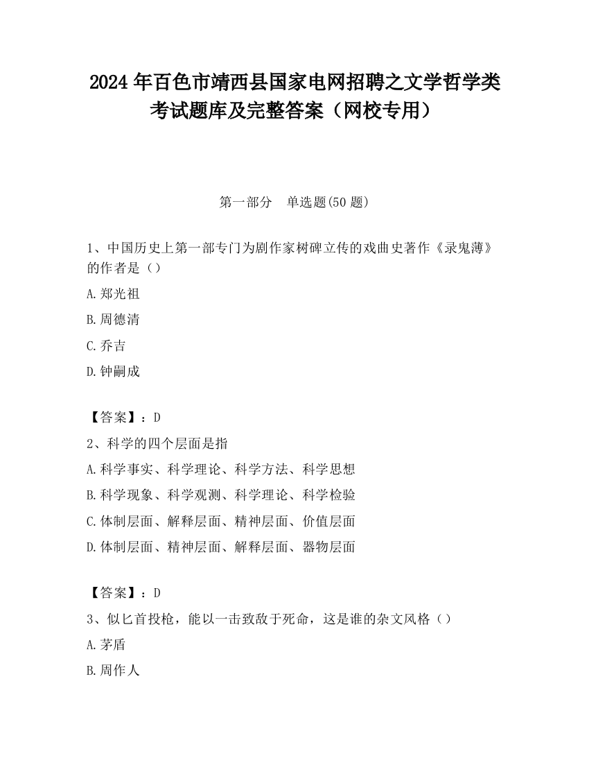 2024年百色市靖西县国家电网招聘之文学哲学类考试题库及完整答案（网校专用）