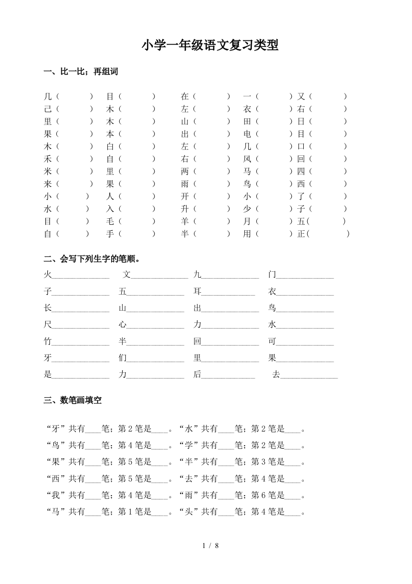 小学一年级语文复习类型