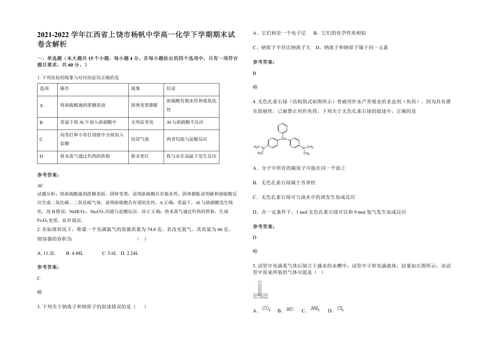 2021-2022学年江西省上饶市杨帆中学高一化学下学期期末试卷含解析