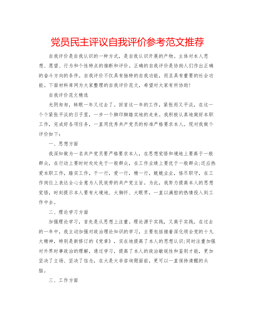 精编党员民主评议自我评价参考范文推荐