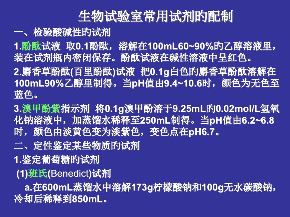 生物实验室常用试剂的配制市公开课获奖课件省名师示范课获奖课件