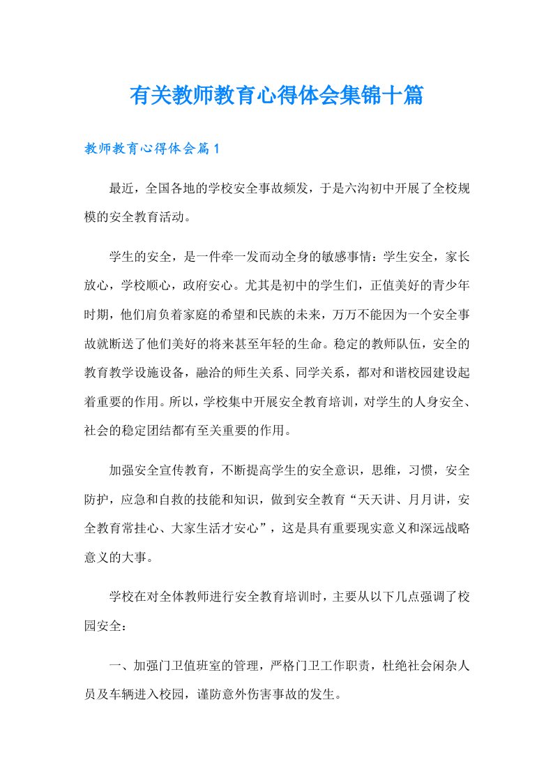 有关教师教育心得体会集锦十篇