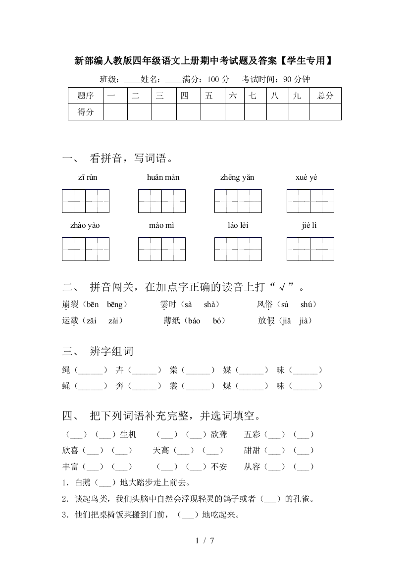 新部编人教版四年级语文上册期中考试题及答案【学生专用】