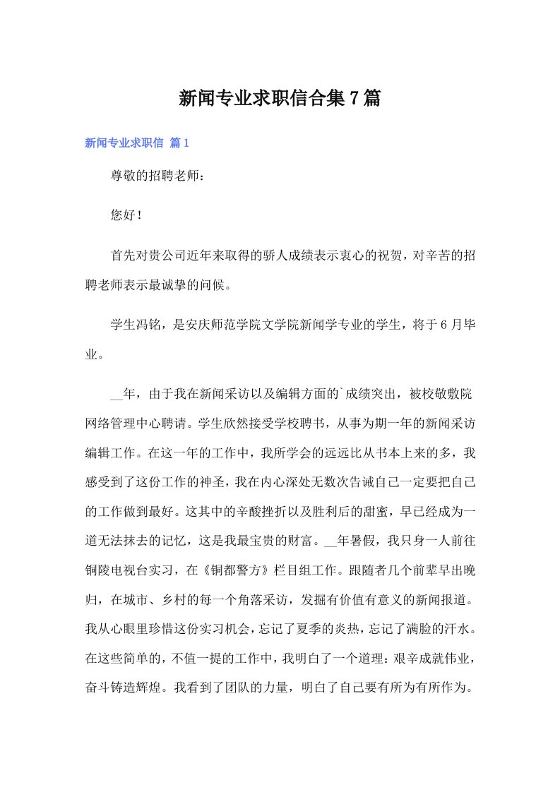 新闻专业求职信合集7篇