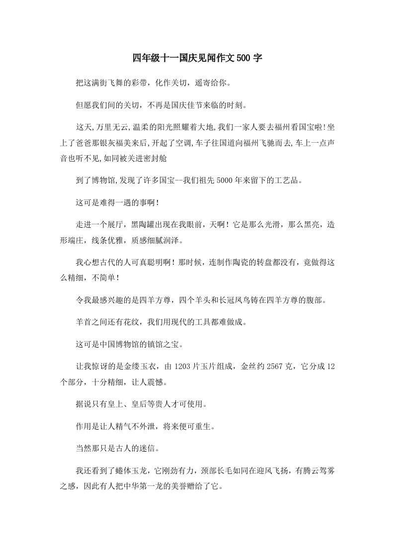 四年级十一国庆见闻作文500字