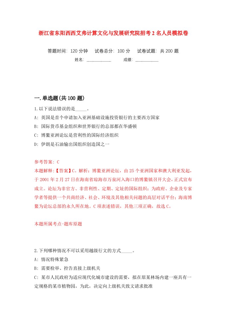 浙江省东阳西西艾弗计算文化与发展研究院招考2名人员模拟卷第9卷