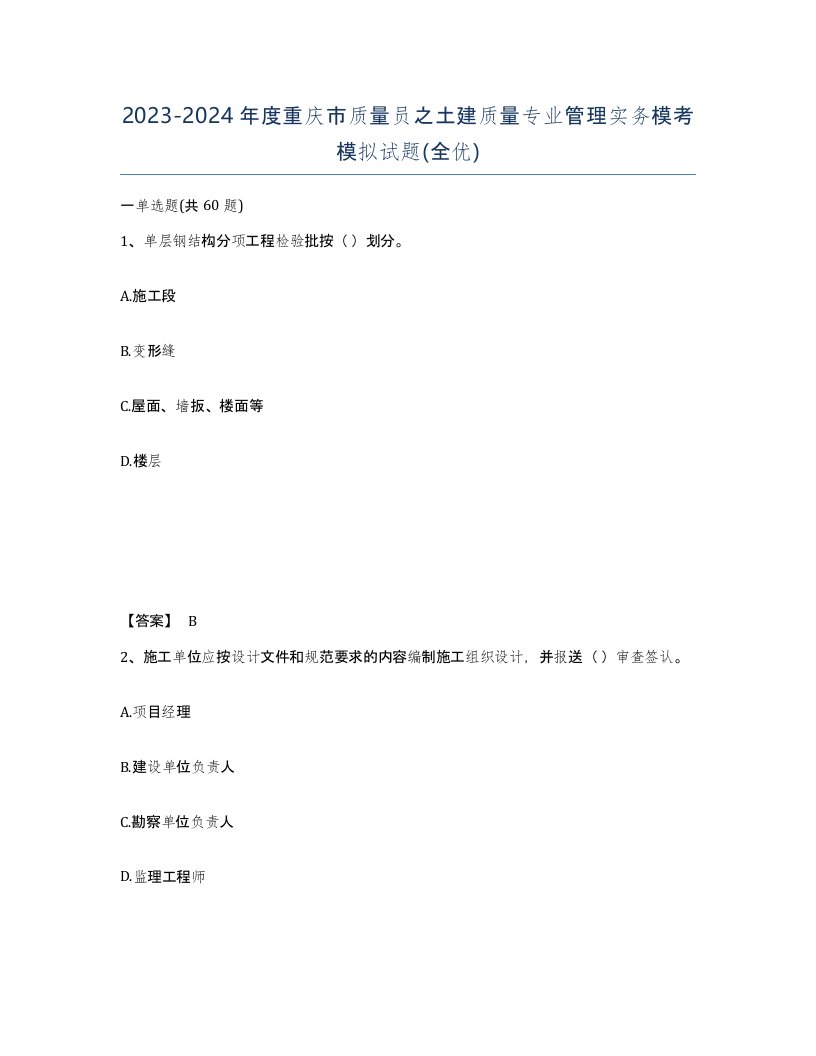 2023-2024年度重庆市质量员之土建质量专业管理实务模考模拟试题全优