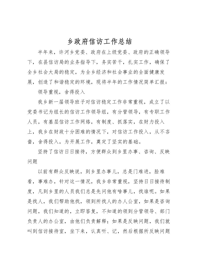 2022乡政府信访工作总结