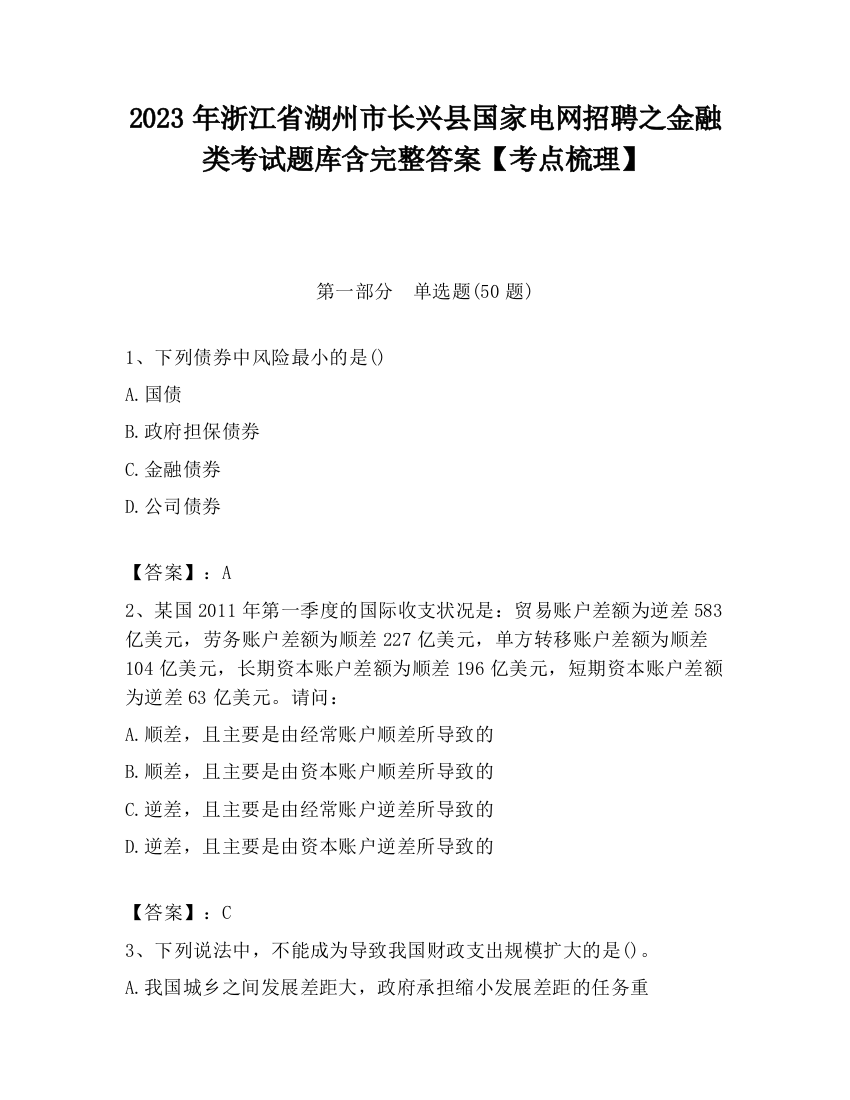 2023年浙江省湖州市长兴县国家电网招聘之金融类考试题库含完整答案【考点梳理】