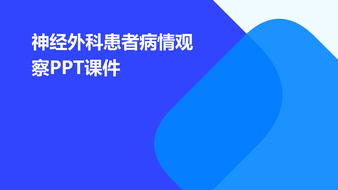 神经外科患者病情观察课件