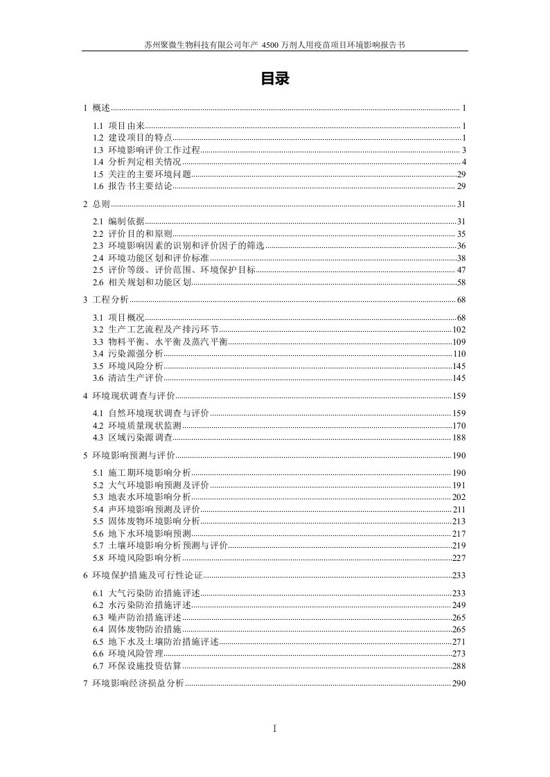 苏州聚微生物年产4500万剂人用疫苗项目报告书