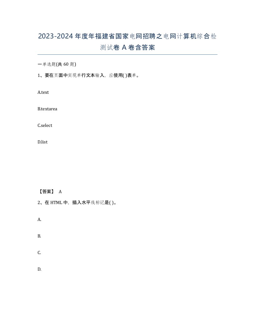 2023-2024年度年福建省国家电网招聘之电网计算机综合检测试卷A卷含答案