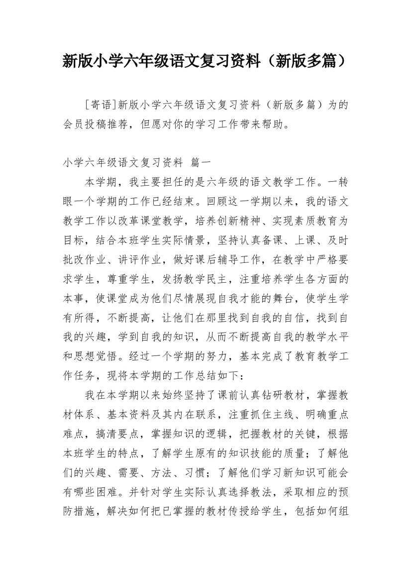 新版小学六年级语文复习资料（新版多篇）