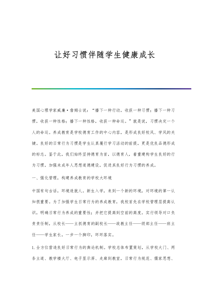 让好习惯伴随学生健康成长