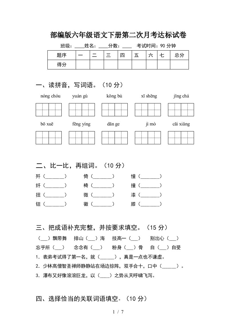 部编版六年级语文下册第二次月考达标试卷