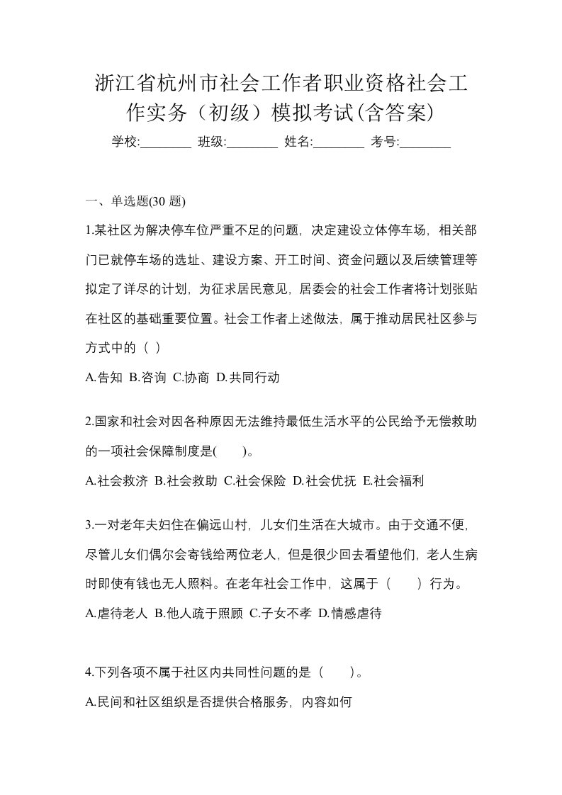 浙江省杭州市社会工作者职业资格社会工作实务初级模拟考试含答案