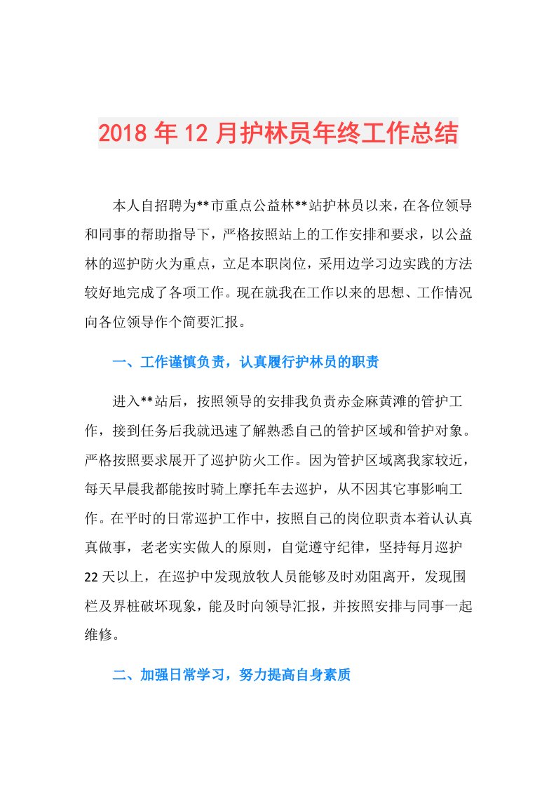 12月护林员年终工作总结