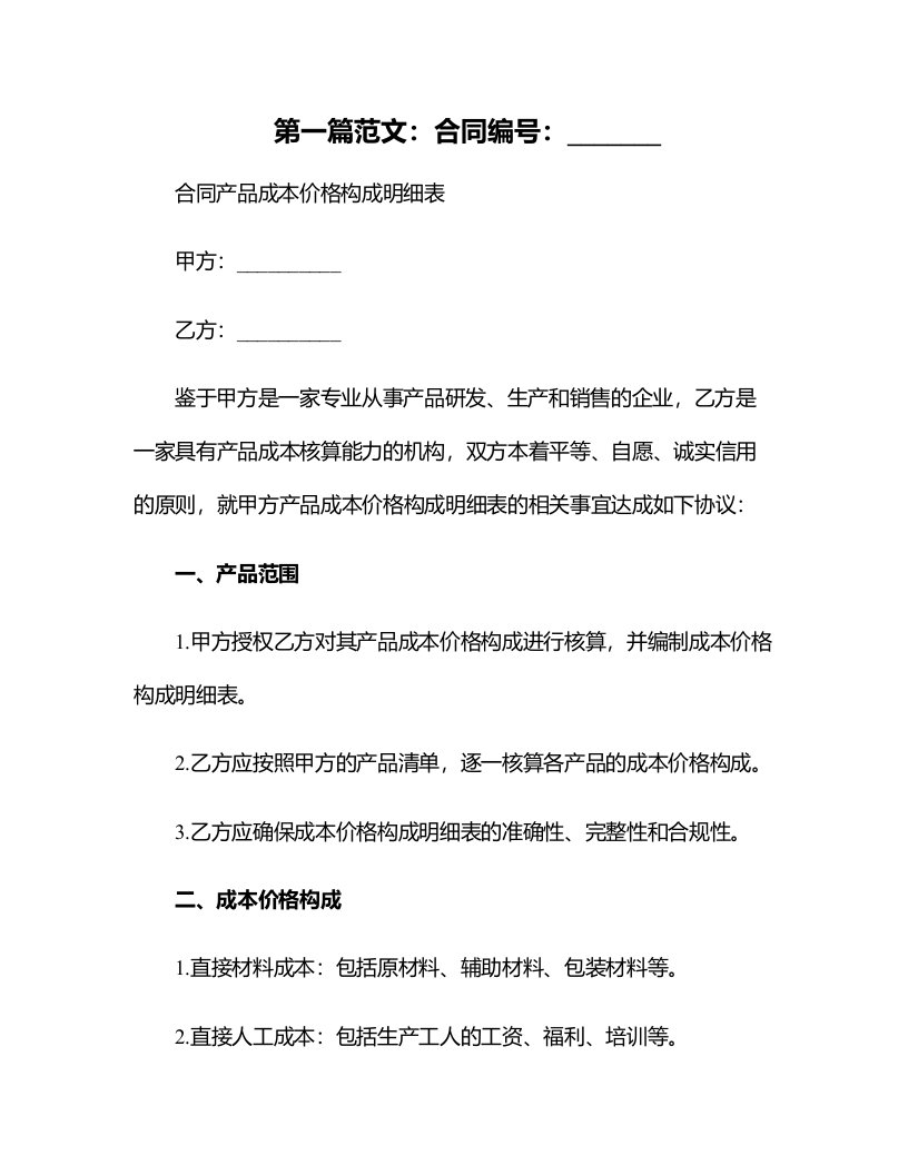 公司合同产品成本价格构成明细表