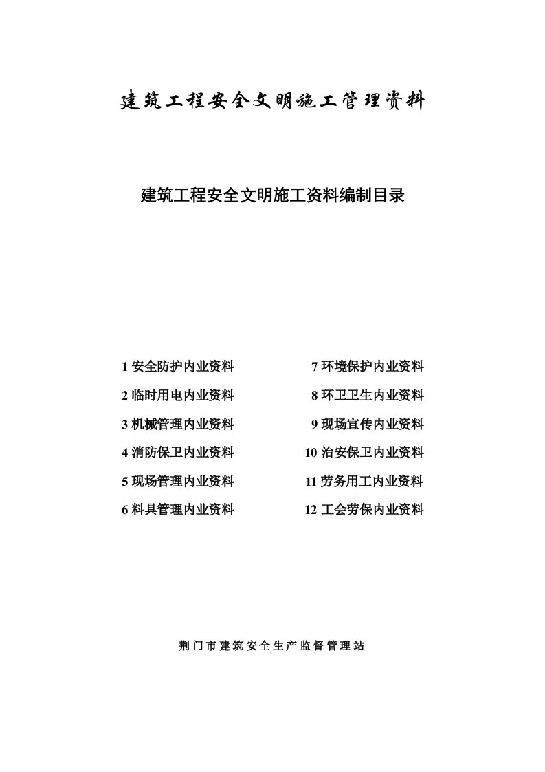 建筑工程安全文明施工资料（DOC70页）