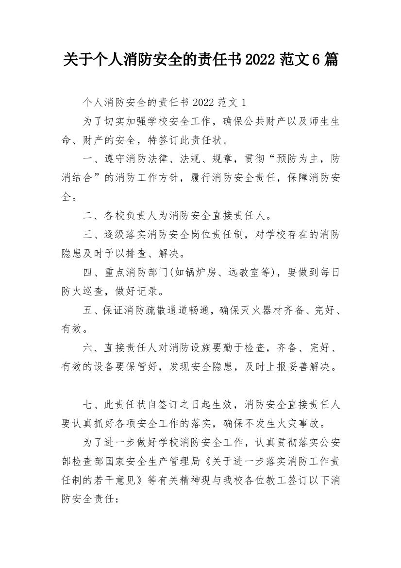 关于个人消防安全的责任书2022范文6篇