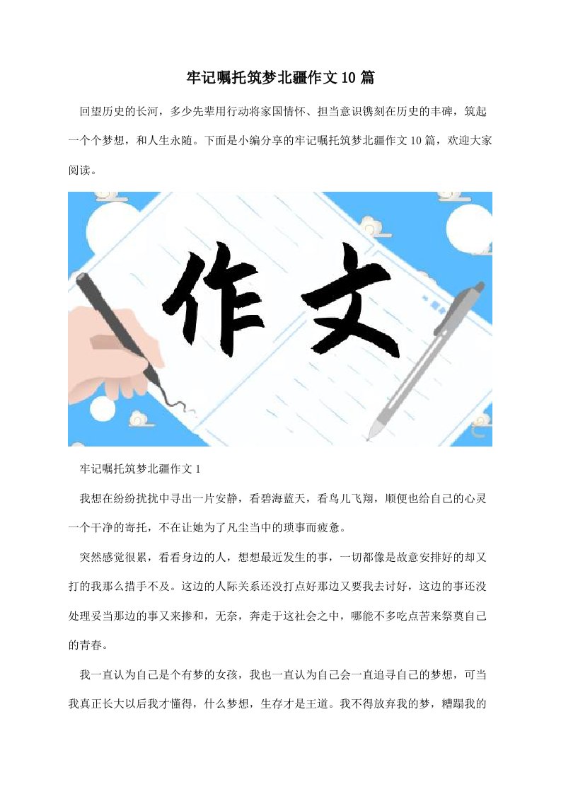 牢记嘱托筑梦北疆作文10篇