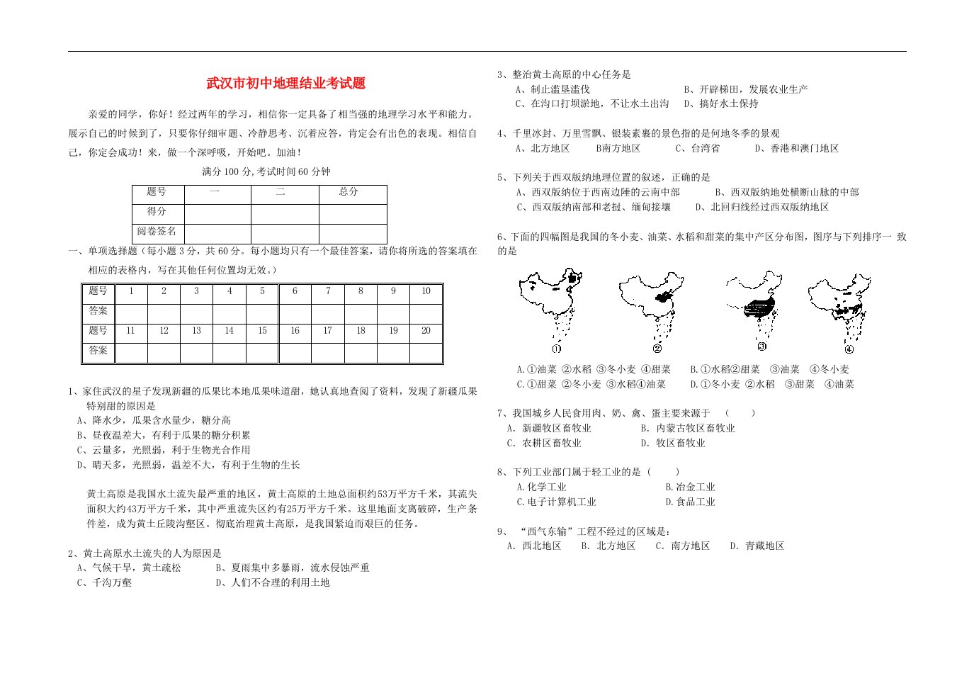 湖北省武汉市中考地理真题试题（无答案）