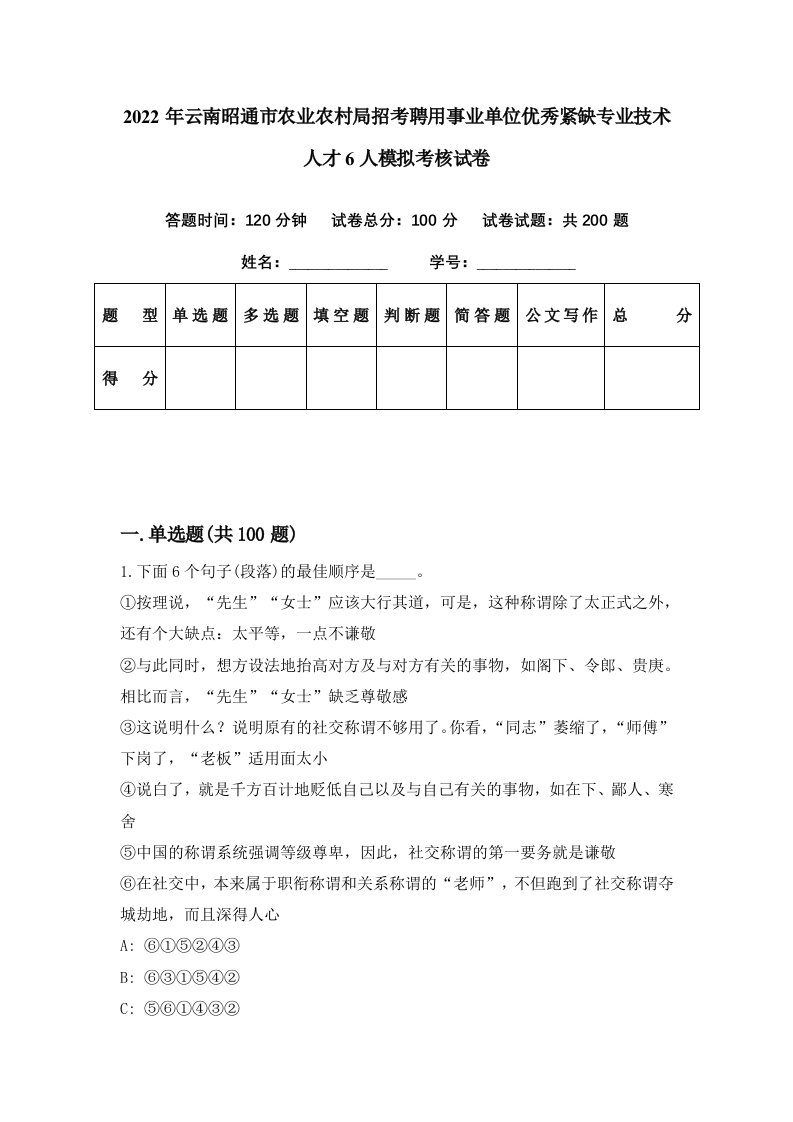 2022年云南昭通市农业农村局招考聘用事业单位优秀紧缺专业技术人才6人模拟考核试卷5