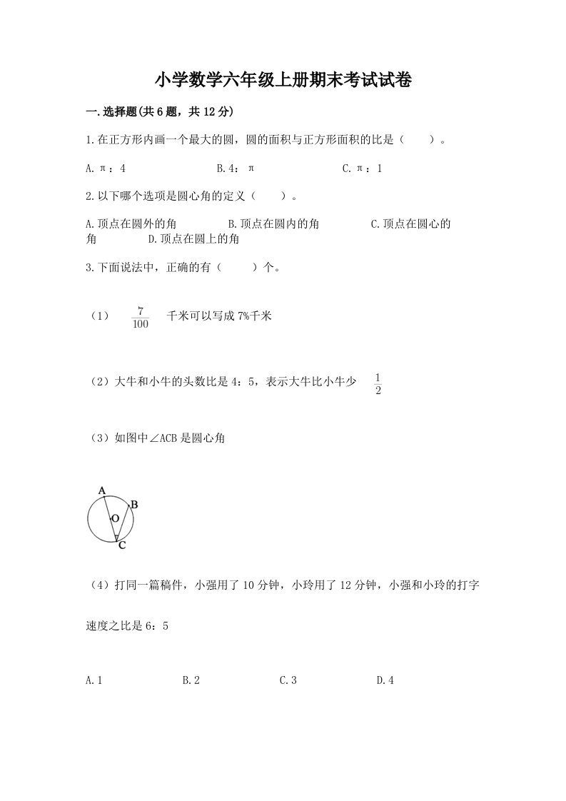 小学数学六年级上册期末考试试卷及完整答案【夺冠】