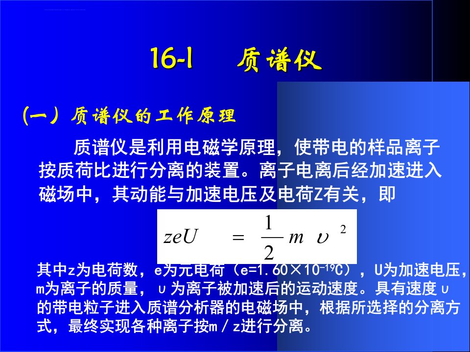 分析化学质谱法ppt课件