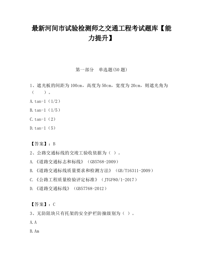 最新河间市试验检测师之交通工程考试题库【能力提升】