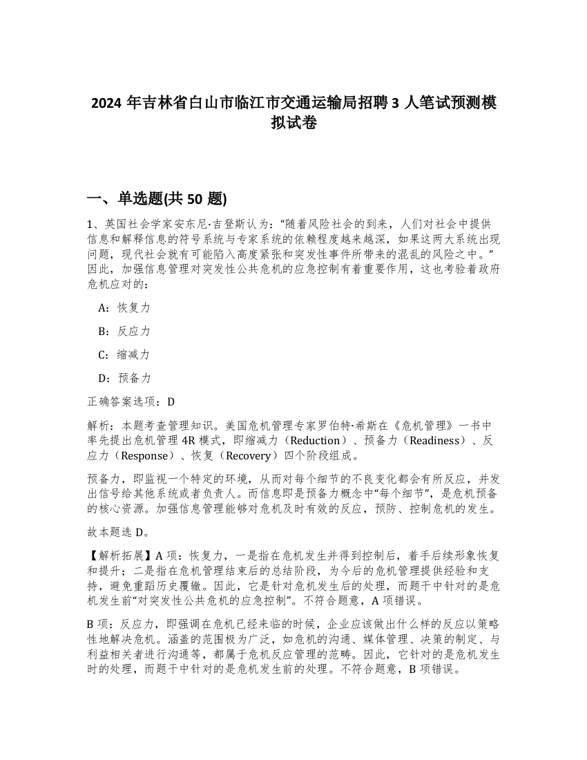 2024年吉林省白山市临江市交通运输局招聘3人笔试预测模拟试卷-35