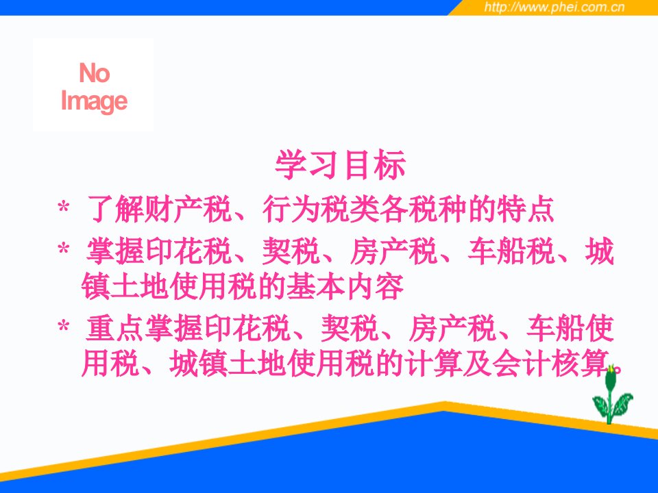 六财产税和行为税会计税务会计实务课件