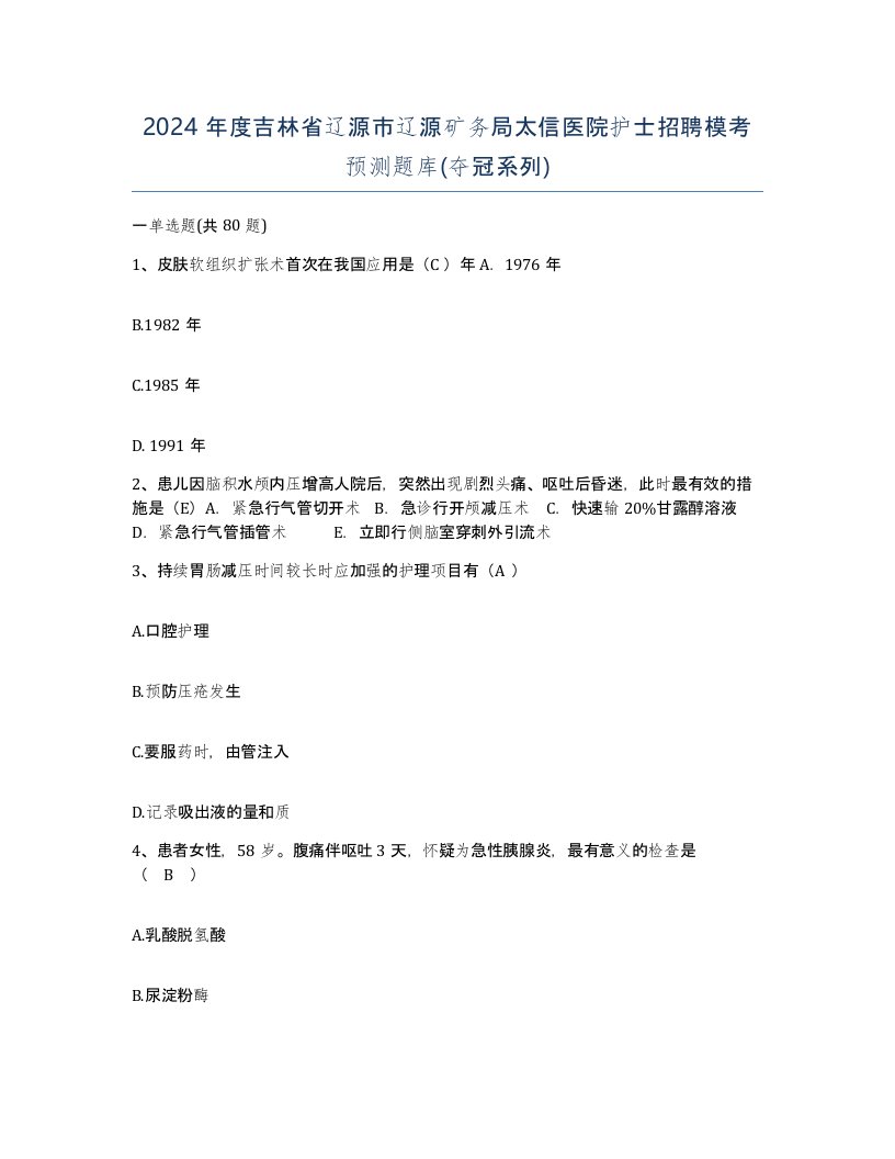 2024年度吉林省辽源市辽源矿务局太信医院护士招聘模考预测题库夺冠系列