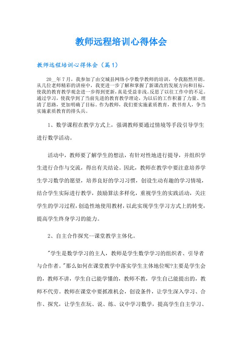 教师远程培训心得体会