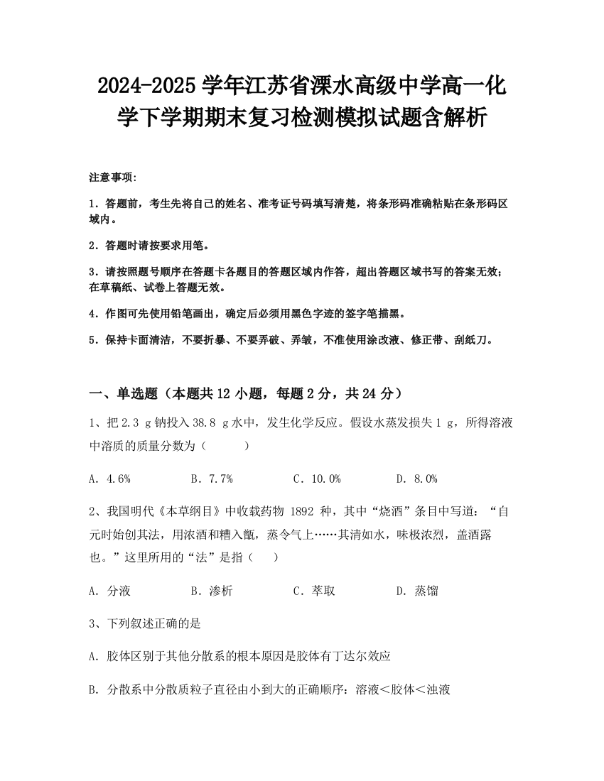 2024-2025学年江苏省溧水高级中学高一化学下学期期末复习检测模拟试题含解析