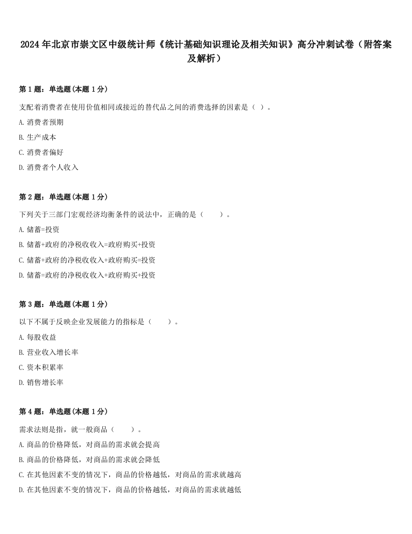 2024年北京市崇文区中级统计师《统计基础知识理论及相关知识》高分冲刺试卷（附答案及解析）