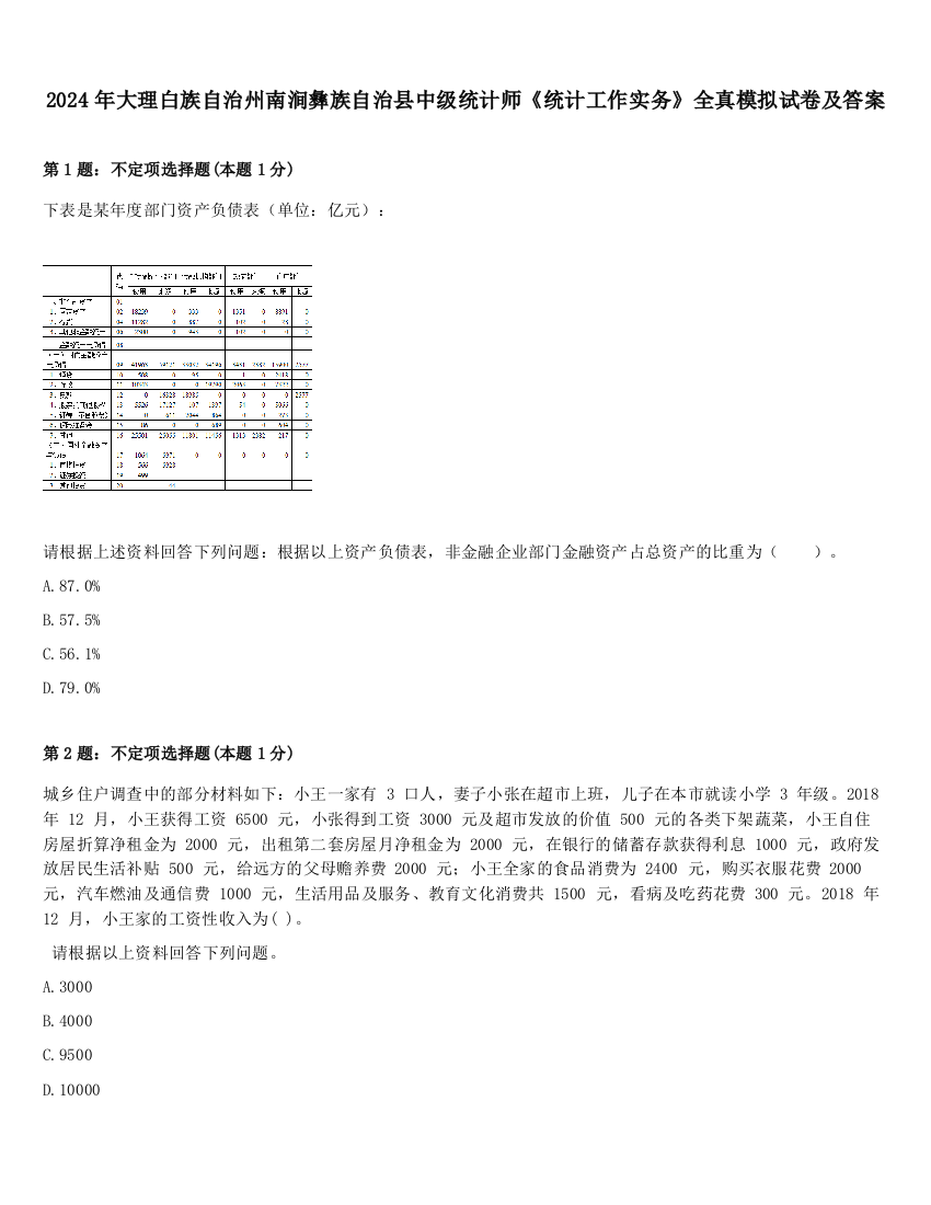 2024年大理白族自治州南涧彝族自治县中级统计师《统计工作实务》全真模拟试卷及答案