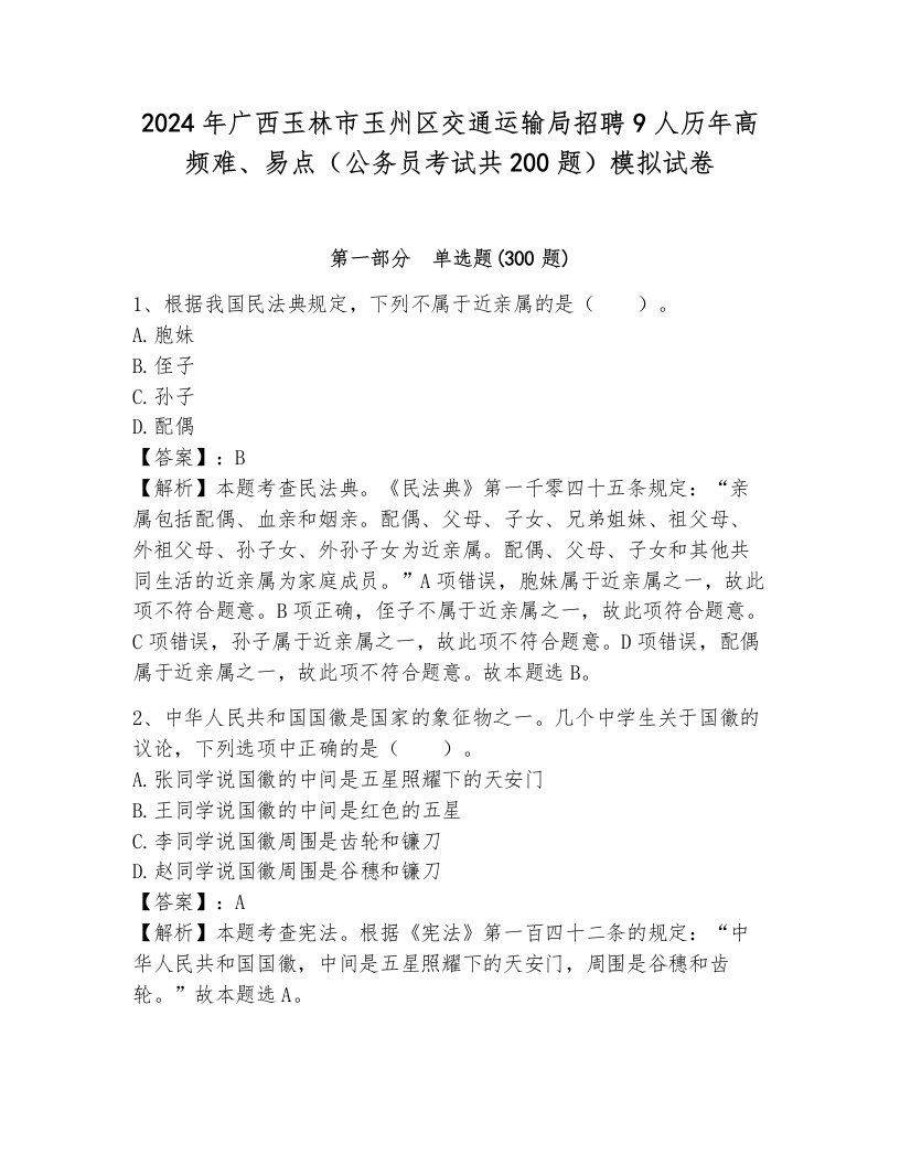 2024年广西玉林市玉州区交通运输局招聘9人历年高频难、易点（公务员考试共200题）模拟试卷含答案（突破训练）