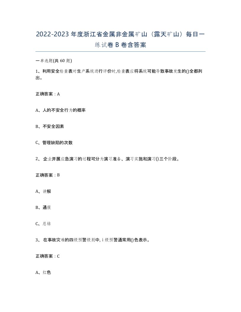 2022-2023年度浙江省金属非金属矿山露天矿山每日一练试卷B卷含答案