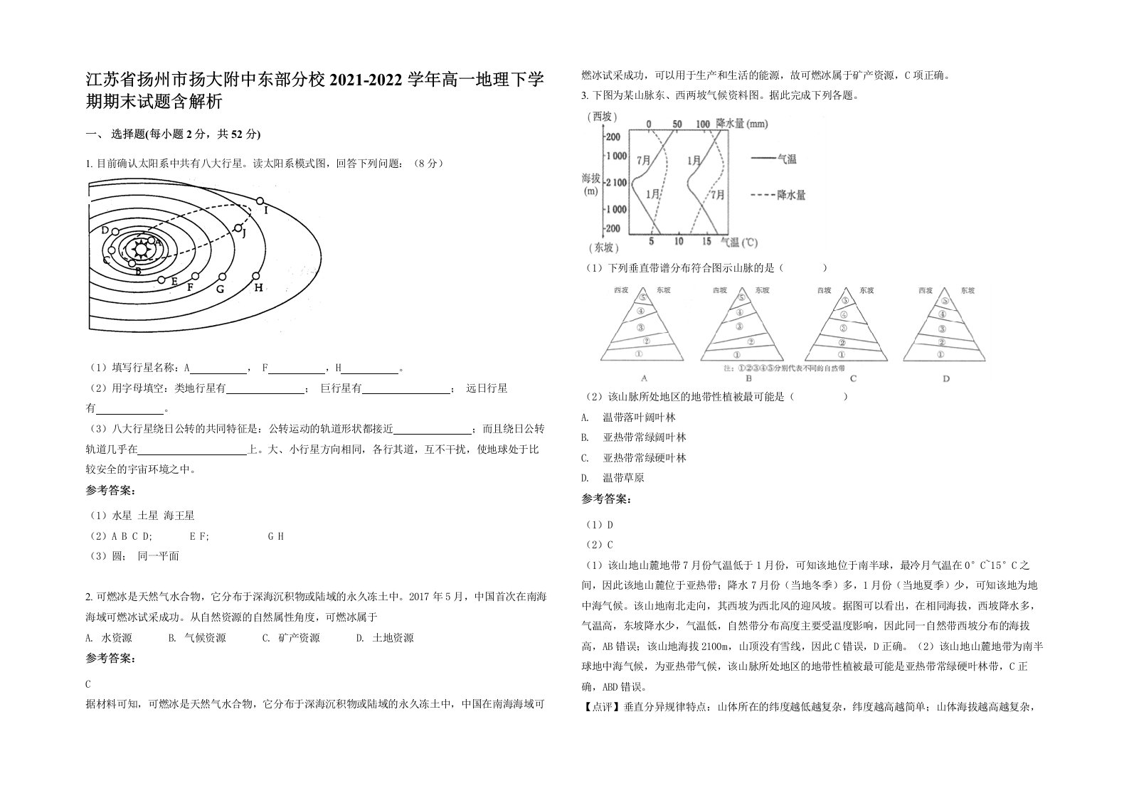 江苏省扬州市扬大附中东部分校2021-2022学年高一地理下学期期末试题含解析