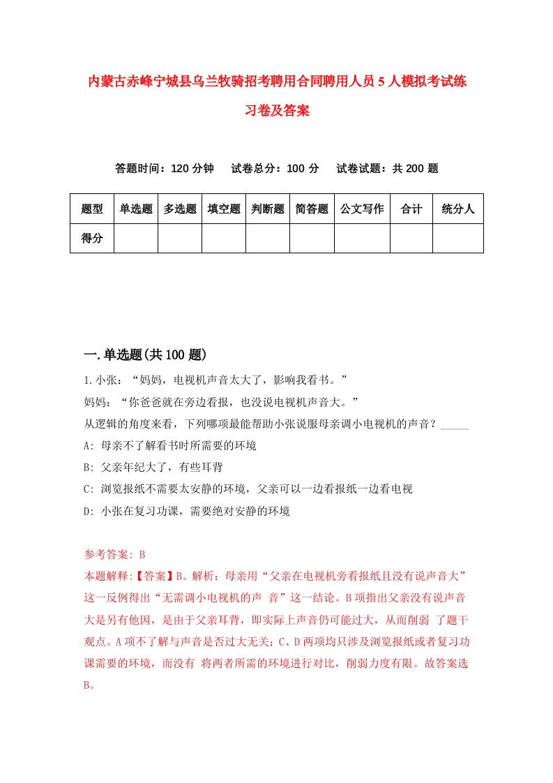 内蒙古赤峰宁城县乌兰牧骑招考聘用合同聘用人员5人模拟考试练习卷及答案第6期