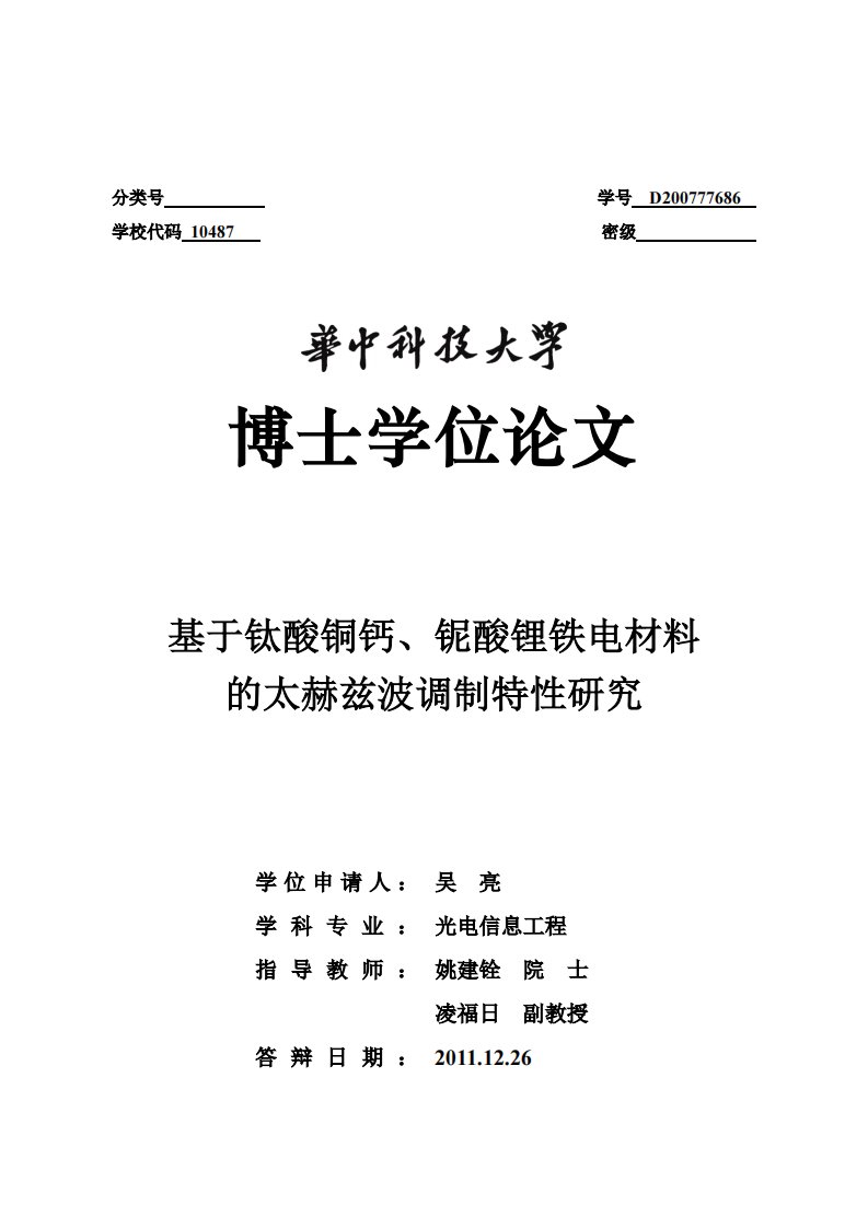 基于钛酸铜钙、铌酸锂铁电材料的太赫兹波调制特性研究