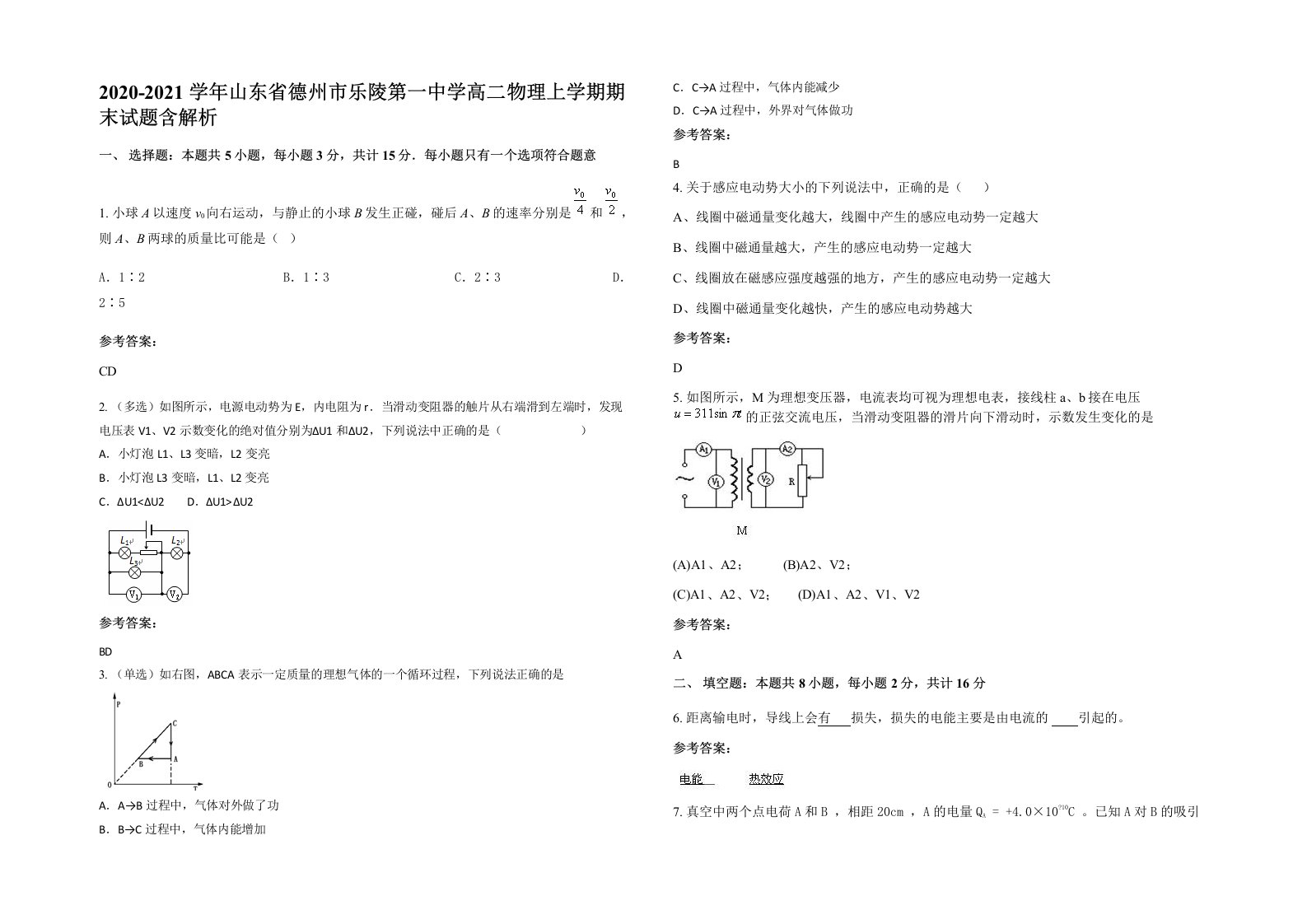 2020-2021学年山东省德州市乐陵第一中学高二物理上学期期末试题含解析