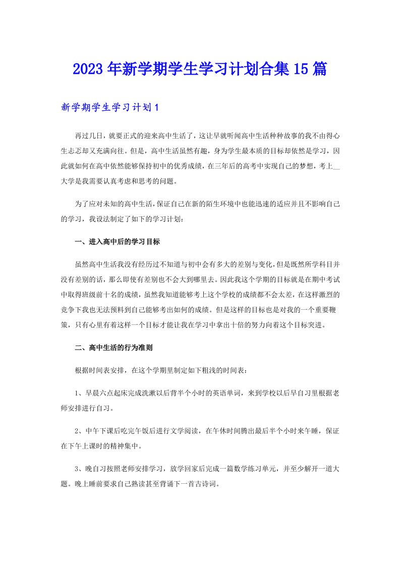 2023年新学期学生学习计划合集15篇