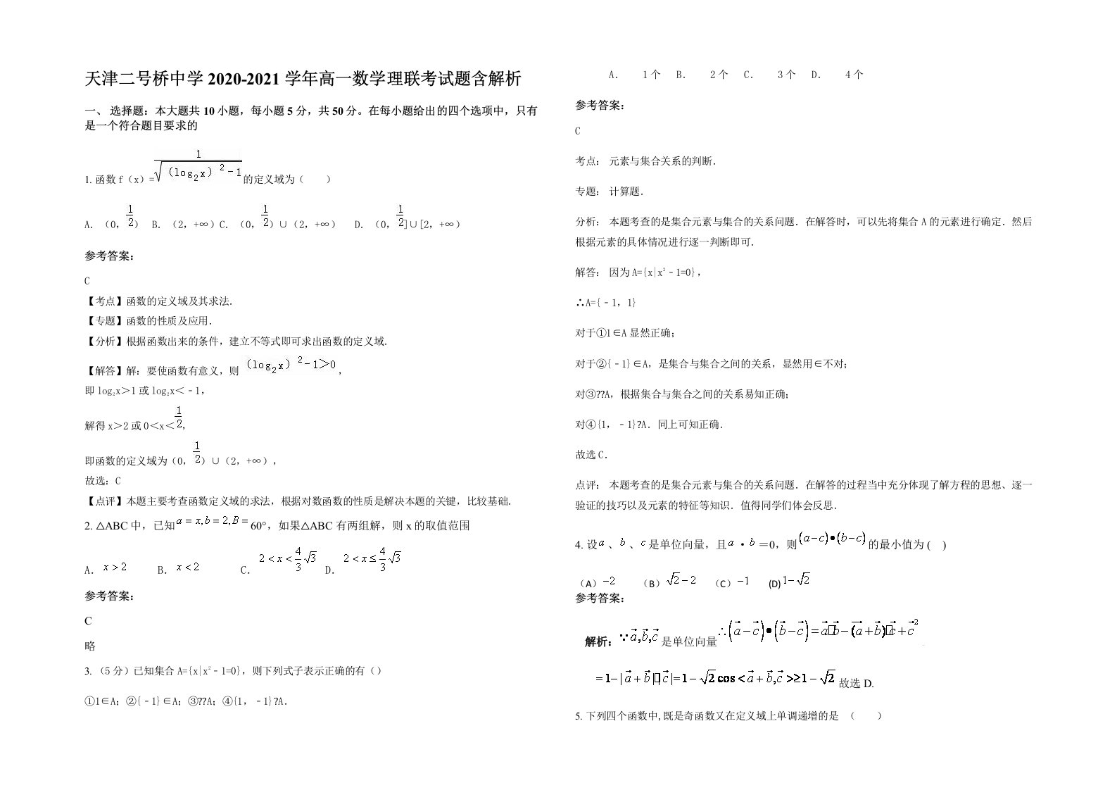 天津二号桥中学2020-2021学年高一数学理联考试题含解析