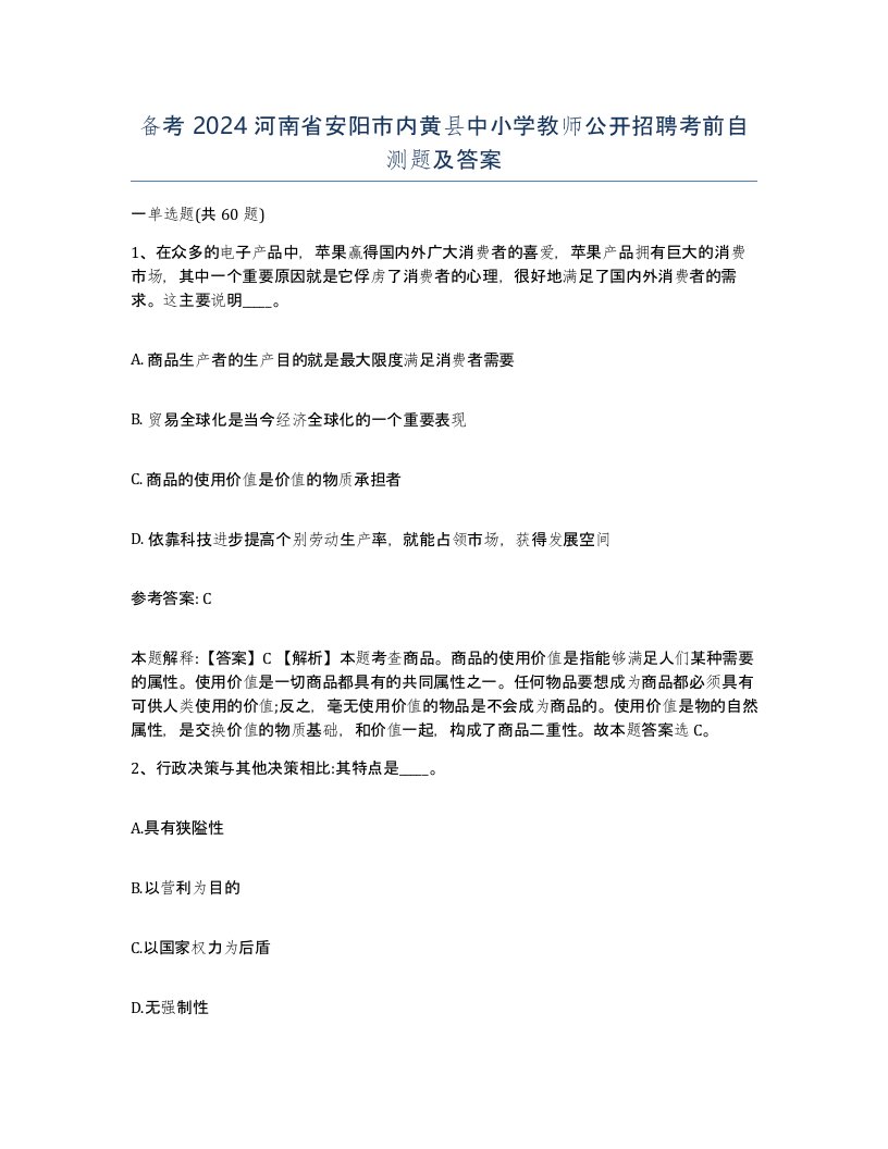 备考2024河南省安阳市内黄县中小学教师公开招聘考前自测题及答案