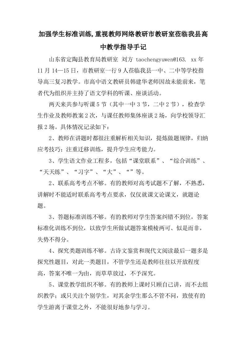 加强学生规范训练,重视教师网络教研市教研室莅临我县高中教学指导手记