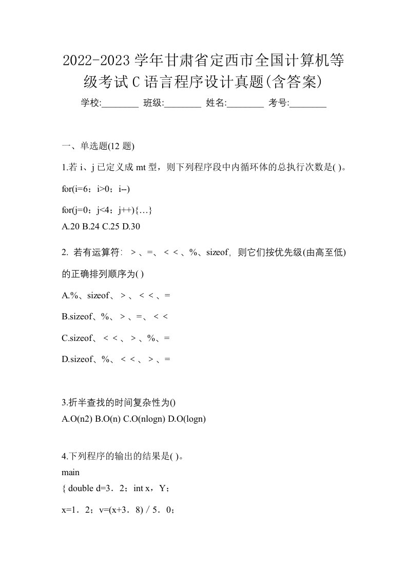 2022-2023学年甘肃省定西市全国计算机等级考试C语言程序设计真题含答案