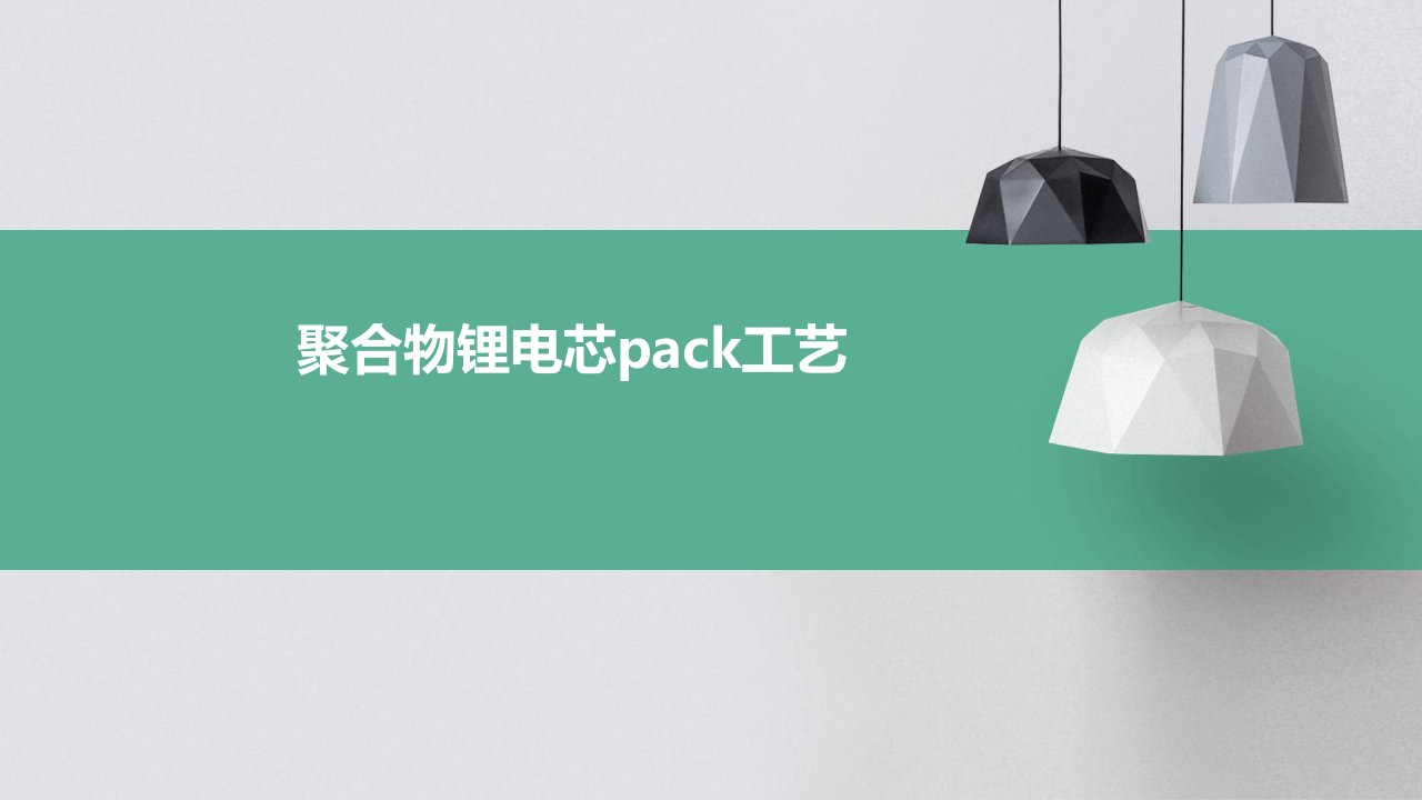 聚合物锂电芯PACK工艺